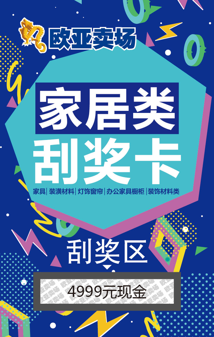 歐亞賣(mài)場(chǎng)家居類(lèi)刮獎卡