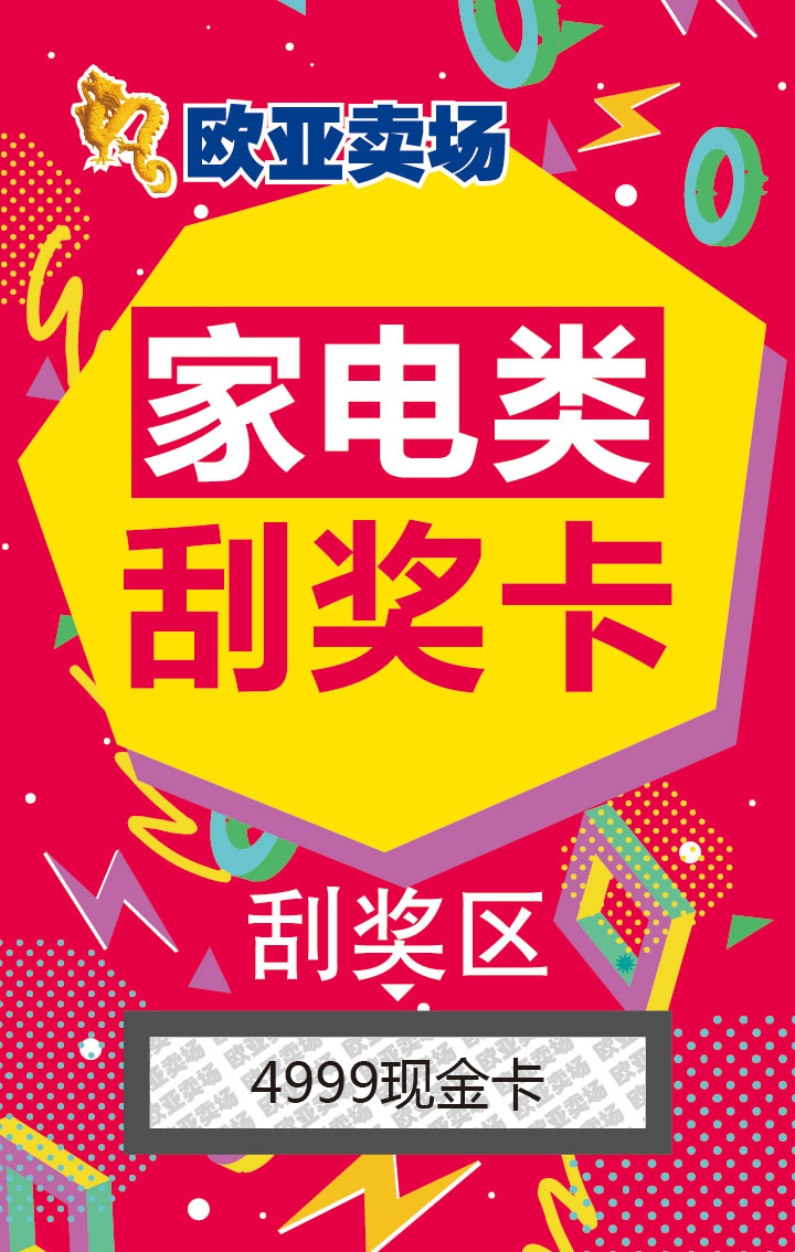 歐亞賣(mài)場(chǎng)家居類(lèi)刮獎卡