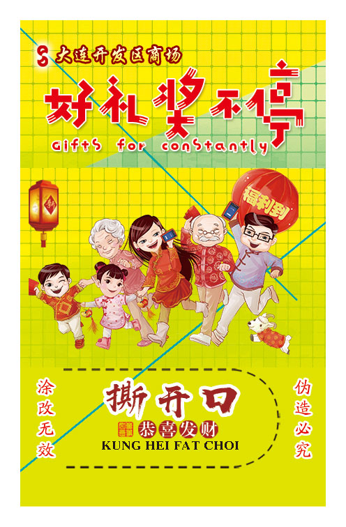 大連開(kāi)發(fā)區商場(chǎng)獎卡