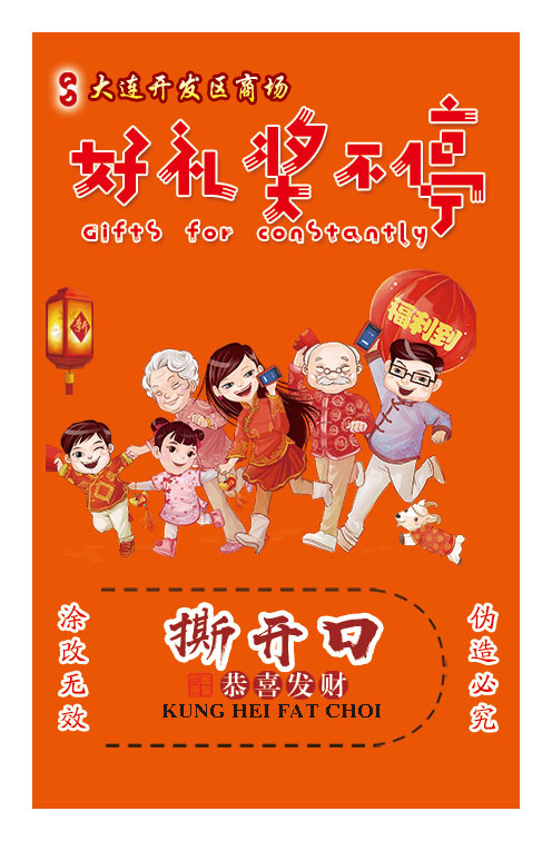 大連開(kāi)發(fā)區商場(chǎng)獎卡