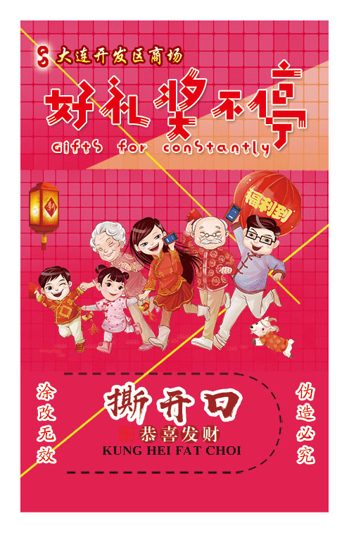 大連開(kāi)發(fā)區商場(chǎng)獎卡
