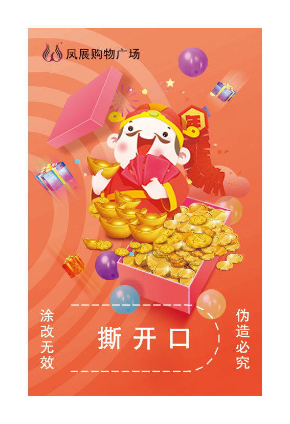 鳳展購物廣場(chǎng)獎卡